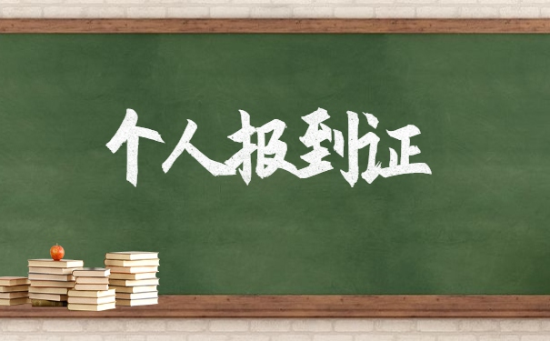 吉林省报到证丢失补办流程 吉林省报到证丢失补办流程