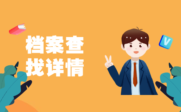 吉林省毕业生档案会存放在哪里？