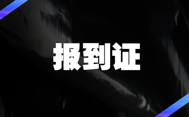 周口报到证丢失补办流程