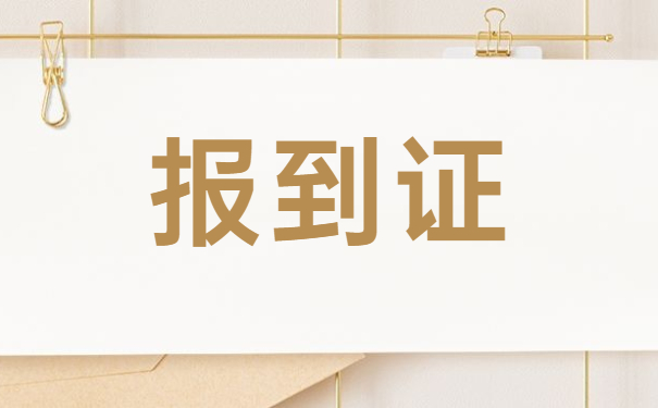 周口报到证丢失补办流程