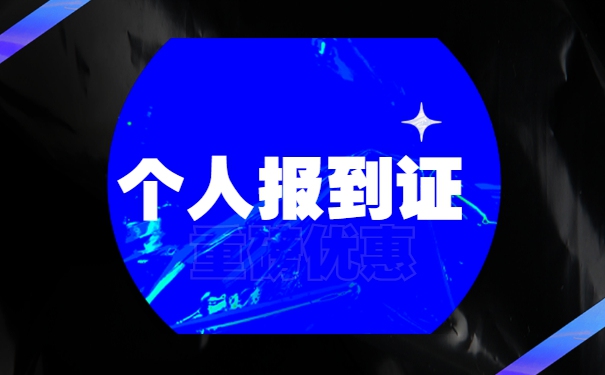 周口报到证丢失补办流程