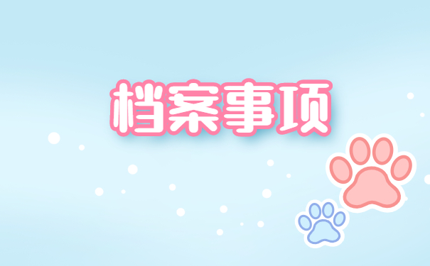 哈尔滨毕业生人事档案查询 哈尔滨毕业生人事档案查询