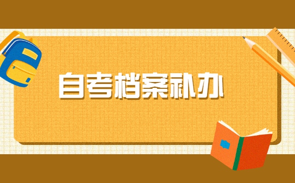 四川师范大学自考毕业档案遗失了怎么办