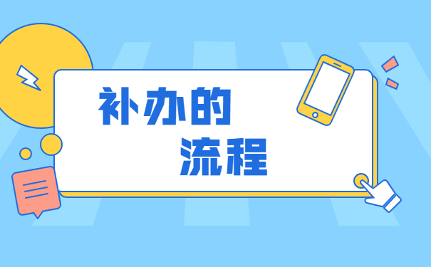 四川师范大学自考毕业档案遗失了怎么办