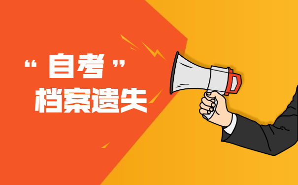 四川师范大学自考毕业档案遗失了怎么办