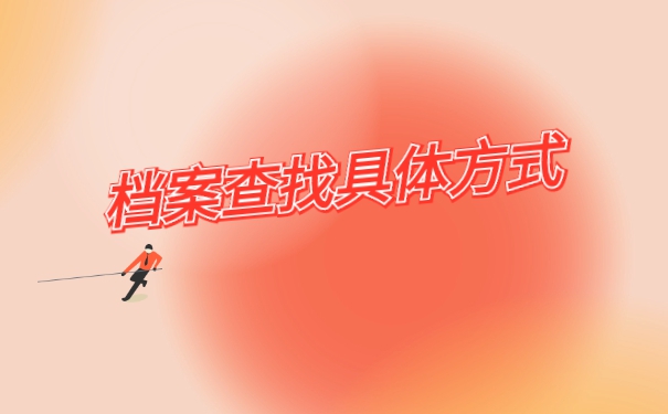 四川省大学毕业后档案去向查询