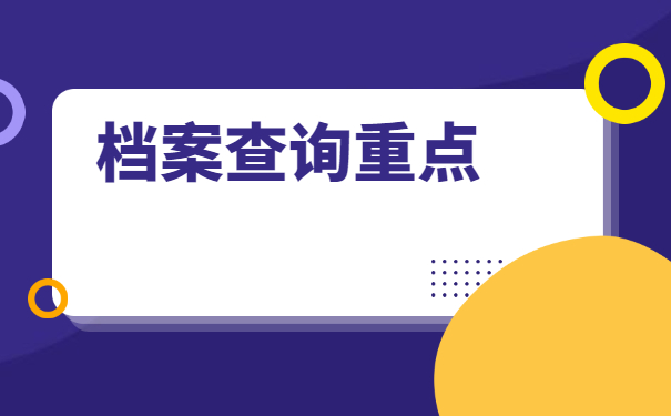 四川省大学毕业后档案去向查询
