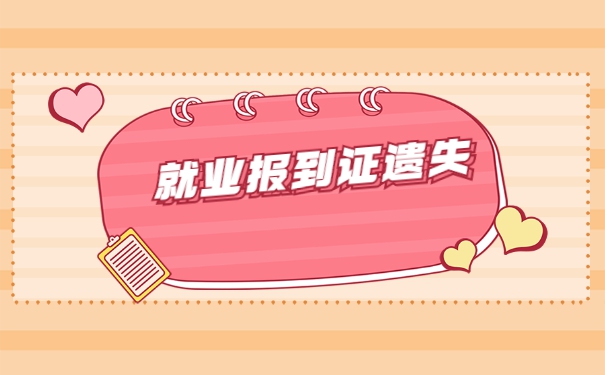 四川籍考生报到证丢了怎么办？