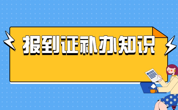 四川籍考生报到证丢了怎么办？
