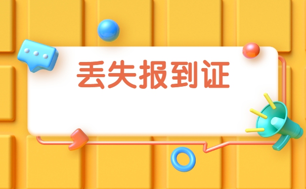 国企入职需要报到证造成丢失了怎么办？