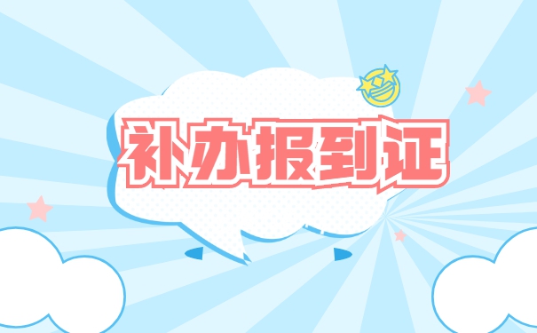 国企入职需要报到证造成丢失了怎么办？