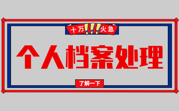 在北京怎么查询自己的档案 在北京怎么查询自己的档案