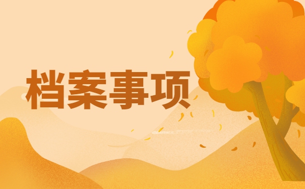 在北京怎么查询自己的档案 在北京怎么查询自己的档案