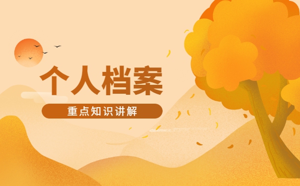 在北京怎么查询自己的档案 在北京怎么查询自己的档案