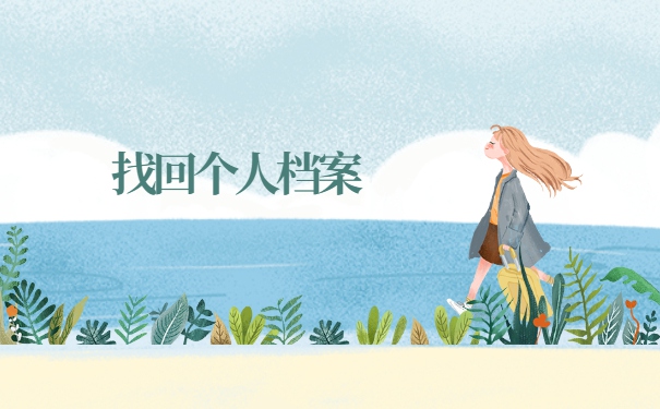 在广东怎样查询自己的个人档案 在广东怎样查询自己的个人档案