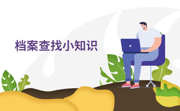 在广东怎样查询自己的个人档案 在广东怎样查询自己的个人档案