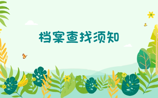 在杭州怎么查询自己的档案？