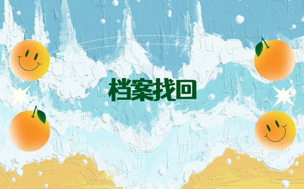 在杭州怎么查询自己的档案？