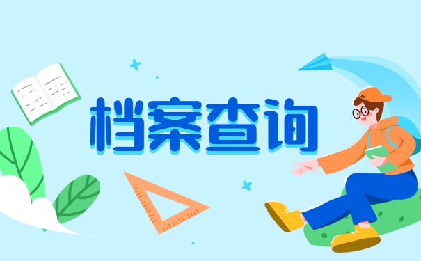 在杭州怎么查询自己的档案？