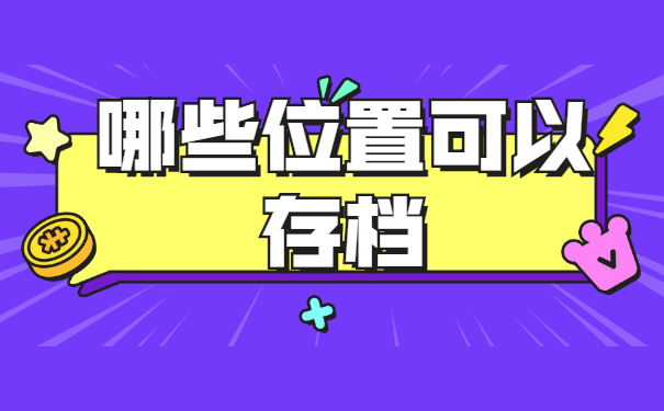 在深圳个人档案存放在哪里 在深圳个人档案存放在哪里