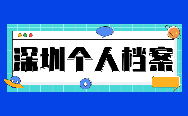 在深圳个人档案存放在哪里 在深圳个人档案存放在哪里
