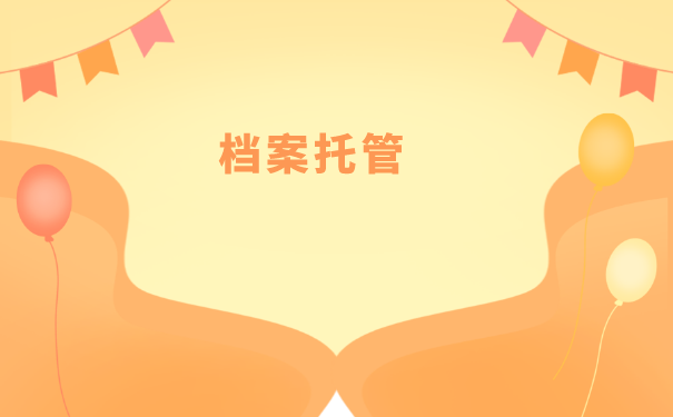 在深圳如何办理人才档案托管？