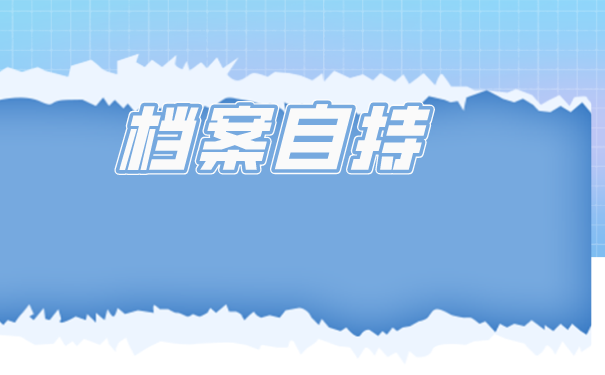 在深圳如何办理人才档案托管？