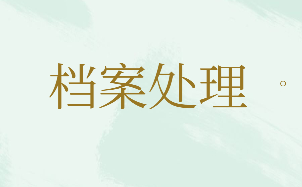 在职公务员档案丢失怎么办？