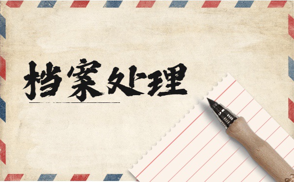 在职公务员档案丢失怎么办？