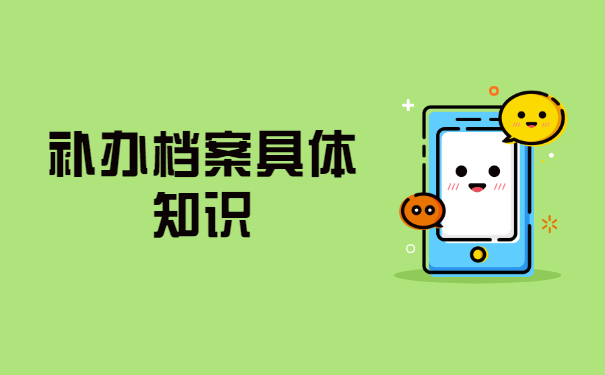 在职研究生学籍档案补办流程