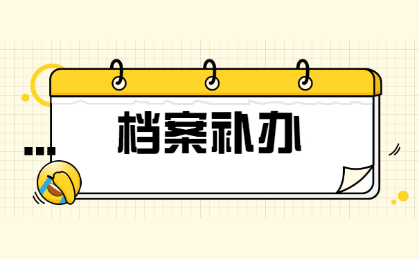 在职研究生学籍档案补办流程