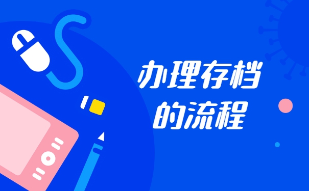 外地户口怎么将档案存放在北京