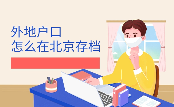 外地户口怎么将档案存放在北京