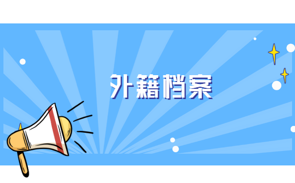 外籍人员北京辞职档案托管？