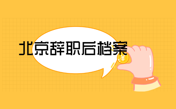 外籍人员北京辞职档案托管？