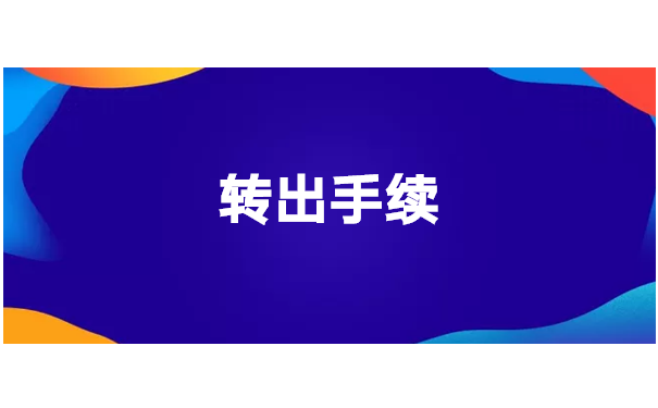 外籍人员北京辞职档案托管？