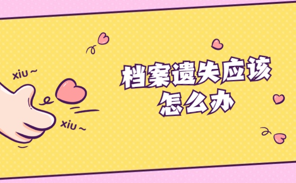 大专学籍档案弄丢了在哪里找