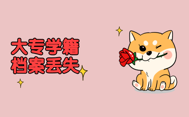 大专学籍档案弄丢了在哪里找