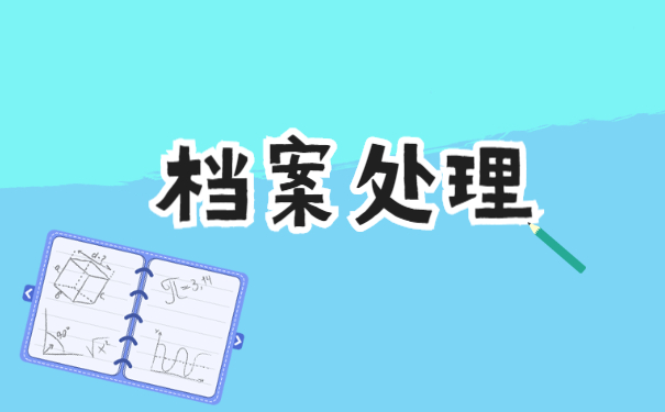 大专学籍档案补办流程