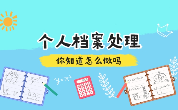 大专学籍档案补办流程