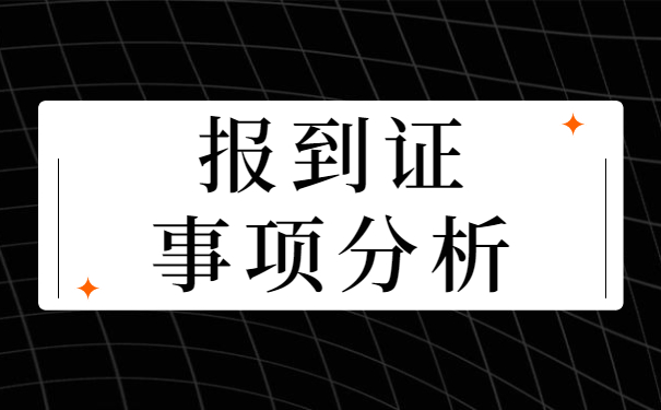 大专生就业报到证问题讲解 大专生就业报到证问题讲解