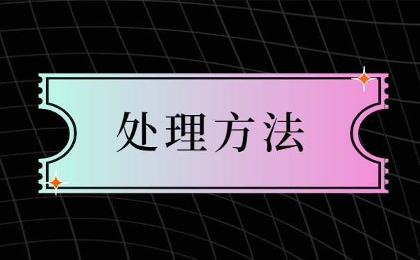 大专生就业报到证问题讲解 大专生就业报到证问题讲解