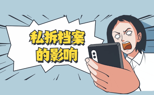 大学个人档案拆开了如何重新密封？