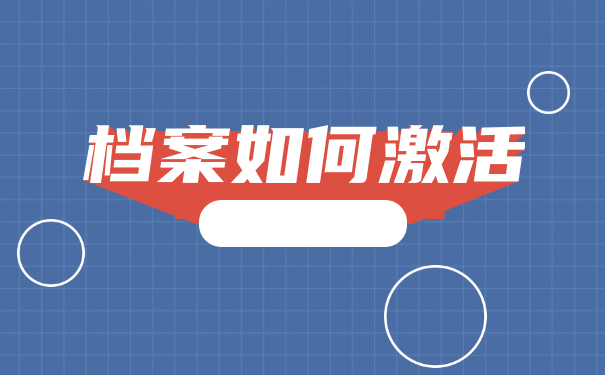 大学个人档案拆开了如何重新密封？