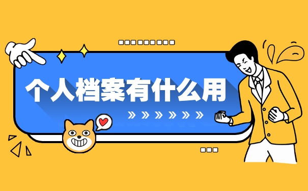 大学个人档案拆开了如何重新密封？