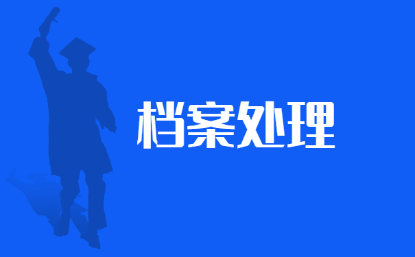 大学档案一般在哪里可以查询到
