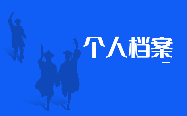 大学档案一般在哪里可以查询到