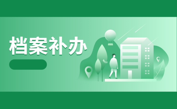 大学毕业个人档案丢失了怎么补办 大学毕业个人档案丢失了怎么补办