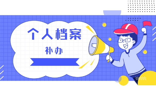 大学毕业个人档案丢失了怎么补办 大学毕业个人档案丢失了怎么补办