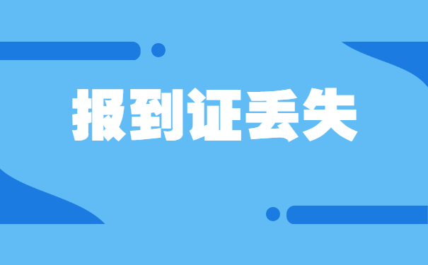 大学毕业但是报到证丢失了怎么办？